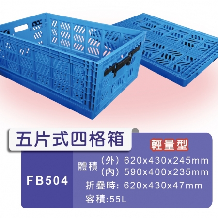 FB504-五片式四格箱