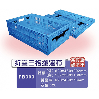FB303折疊三格搬運箱-1